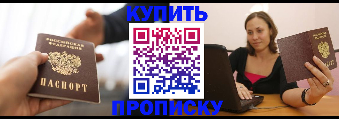 купить прописку в Луховицах